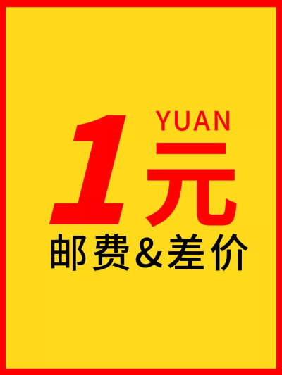通用邮费/差价/直通车主图