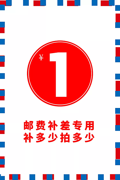 通用电商邮费补差价专拍链接直通车主图
