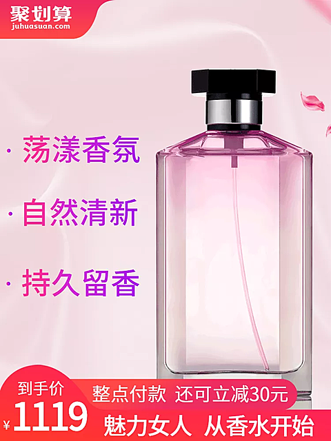 聚划算/美妆/香水/直通车主图