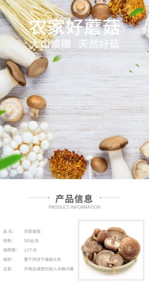 食品生鲜特产香菇详情页