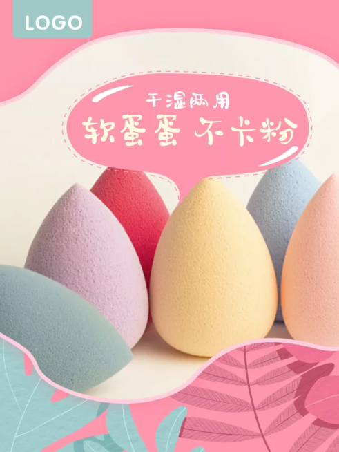 美妆个护/美妆蛋/直通车主图预览效果