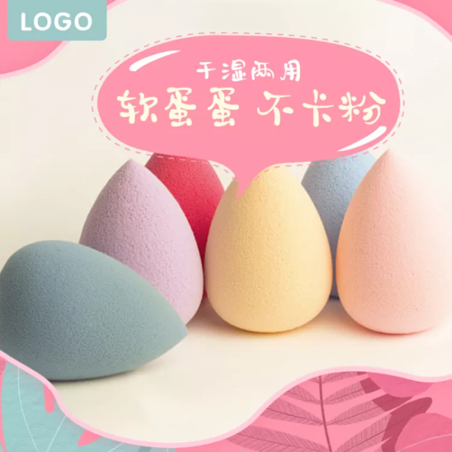 美妆个护/美妆蛋/直通车主图预览效果