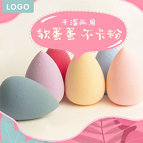 美妆个护/美妆蛋/直通车主图