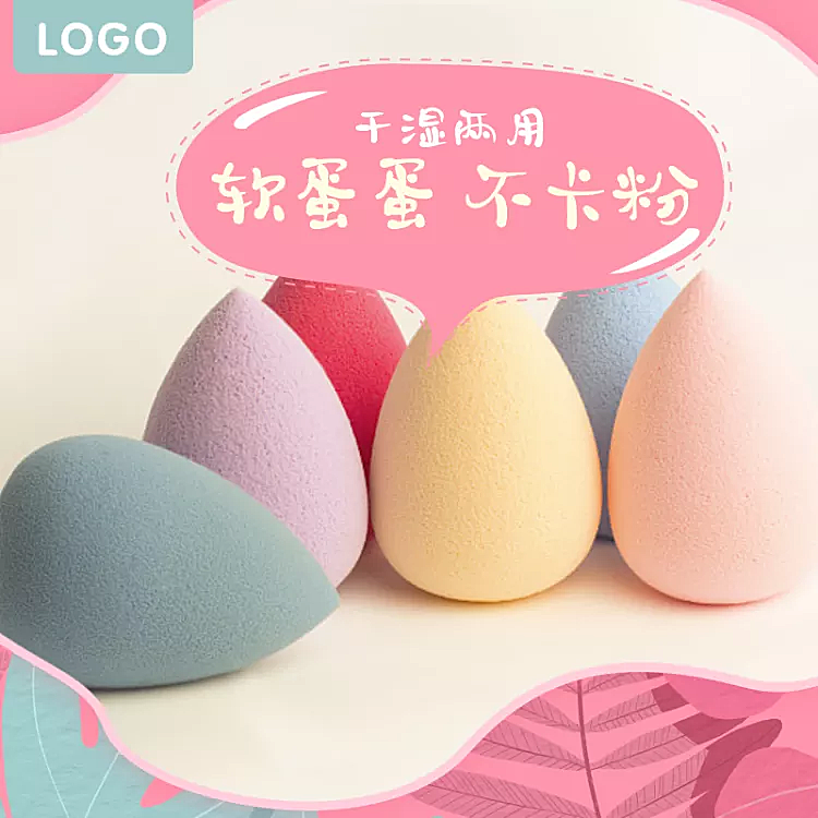 美妆个护/美妆蛋/直通车主图