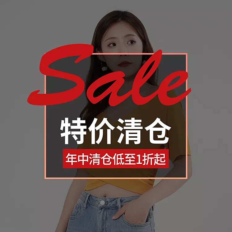 通用/特价清仓/直通车主图