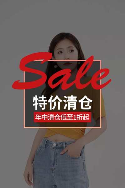 通用/服装/特价清仓/直通车主图