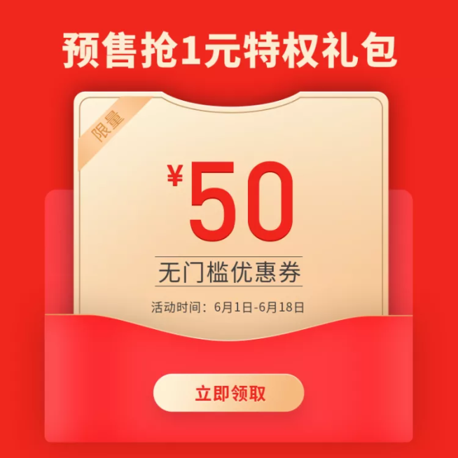 618年终大促预售优惠券/直通车主图预览效果