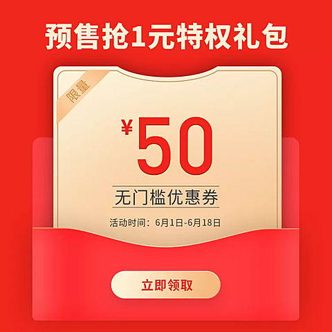 618年终大促预售优惠券/直通车主图