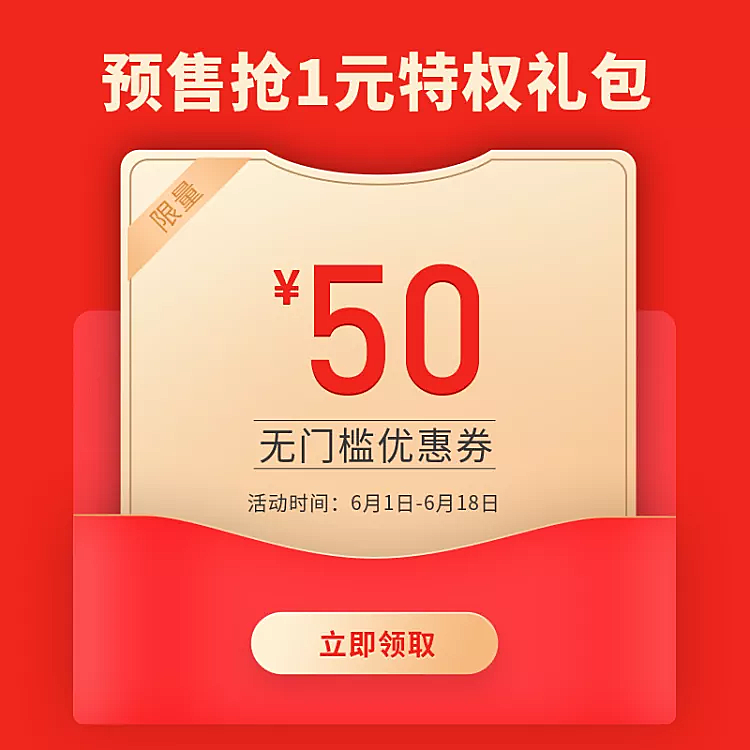 618年终大促预售优惠券/直通车主图
