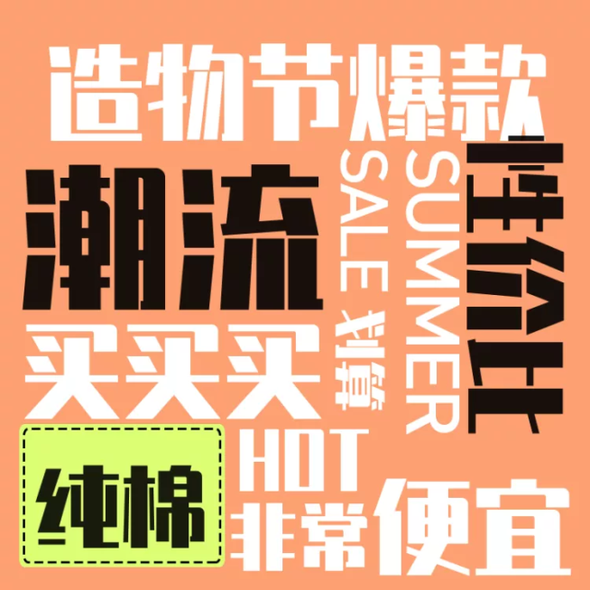 618年中大促/造物节/T恤/创意直通车主图预览效果