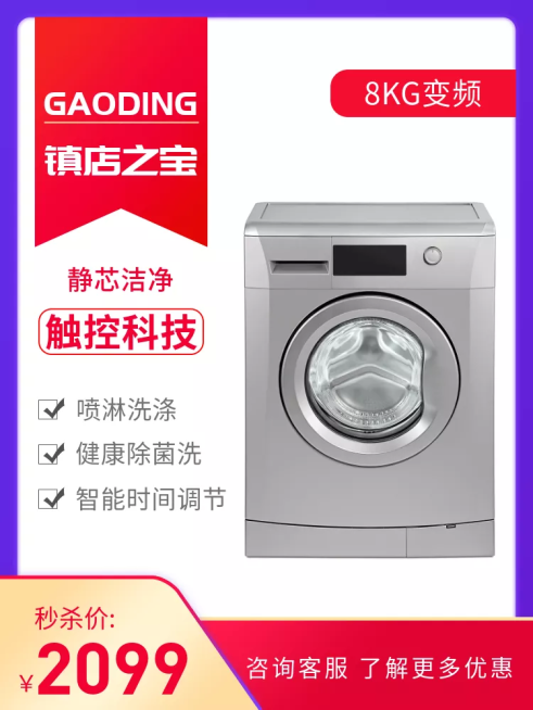 家电/洗衣机/直通车主图预览效果