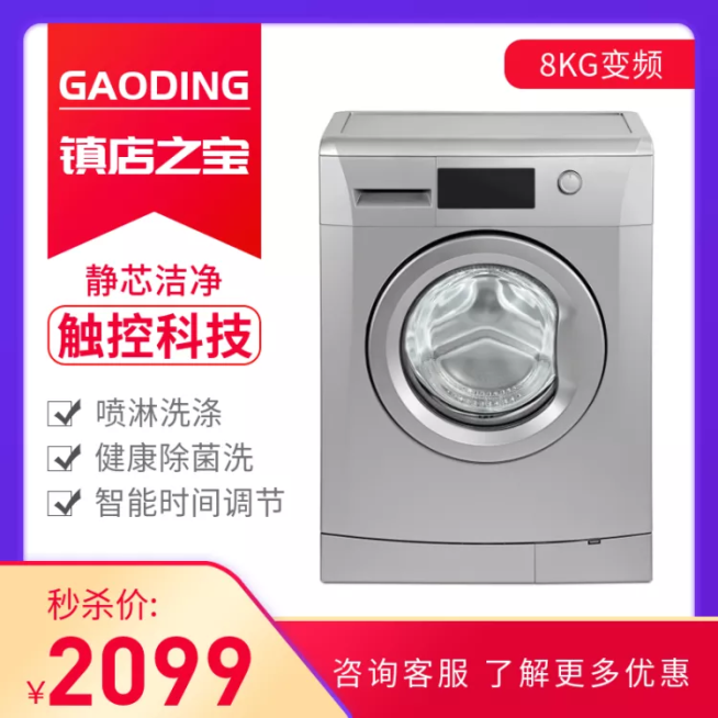 家电/洗衣机/直通车主图预览效果