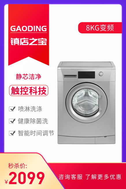家电/洗衣机/直通车主图预览效果