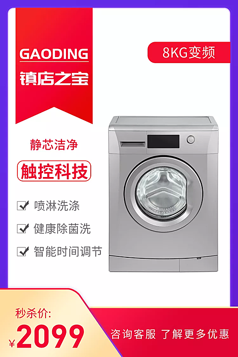 家电/洗衣机/直通车主图