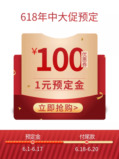 喜庆/通用/618定金红包/活动主图预览效果