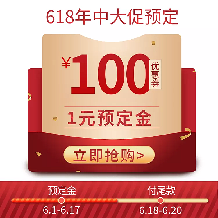 喜庆/通用/618定金红包/活动主图