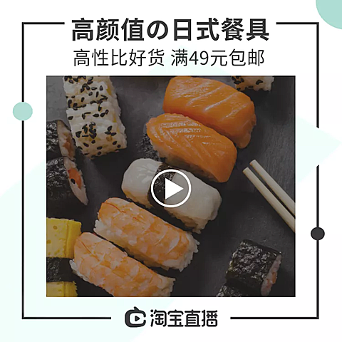 直播预告/百货/日式餐具/直通车主图