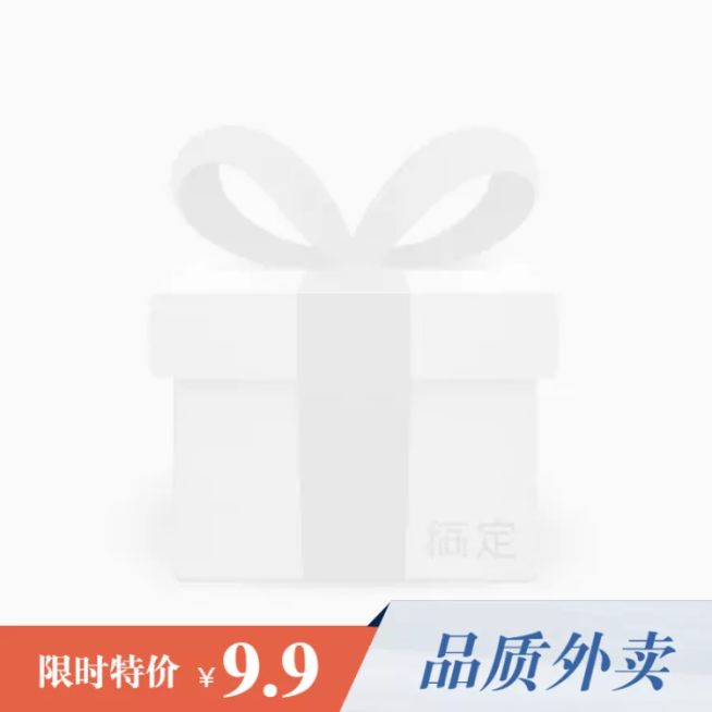 限时特价饿了么商品主图预览效果