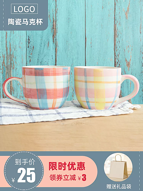 生活百货/马克杯/直通车主图