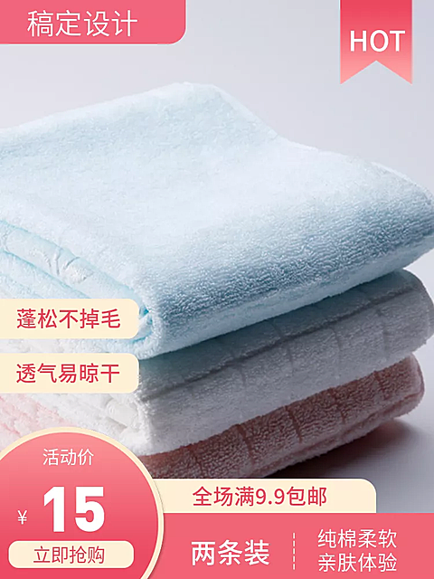 生活百货/毛巾/直通车主图