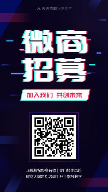 微商招募预览效果