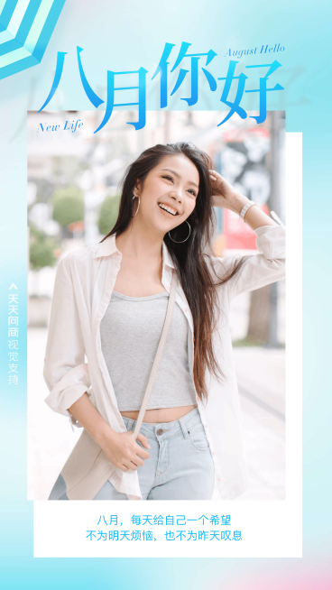 通用八月你好月初问候时尚手机海报预览效果