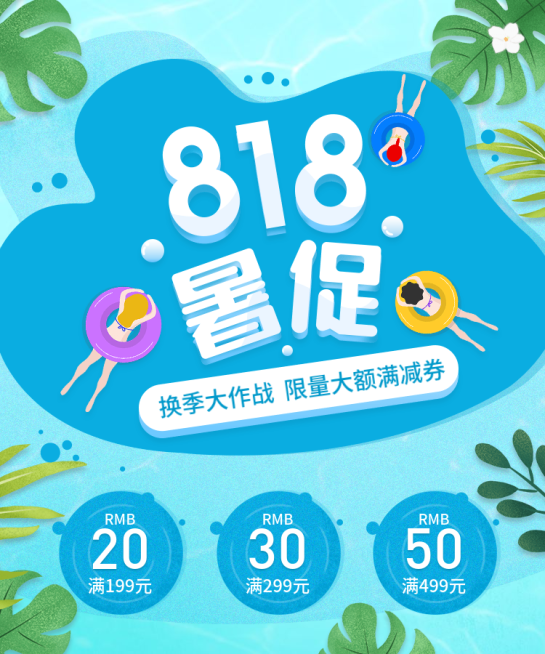 818暑促通用促销电商竖版海报预览效果