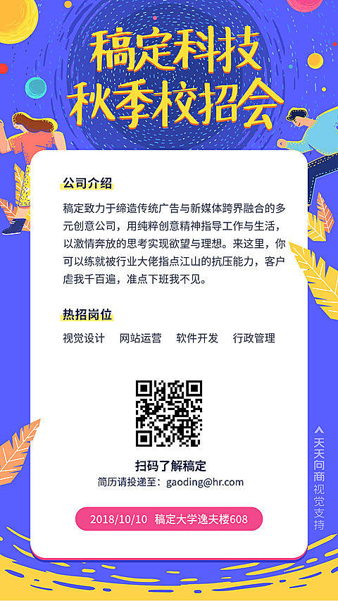 秋季校招会海报