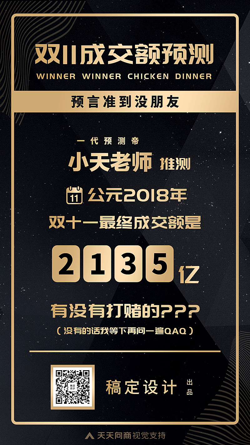 双十一成交预测炫黑手机海报