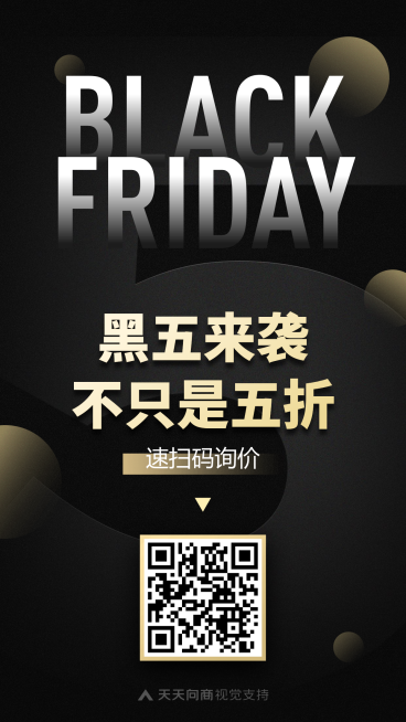 黑五时尚商务通用二维码引流海报预览效果