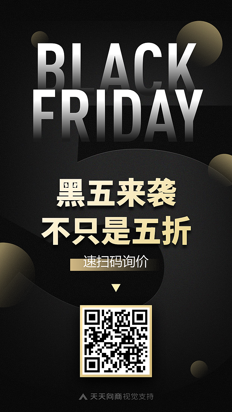 黑五时尚商务通用二维码引流海报