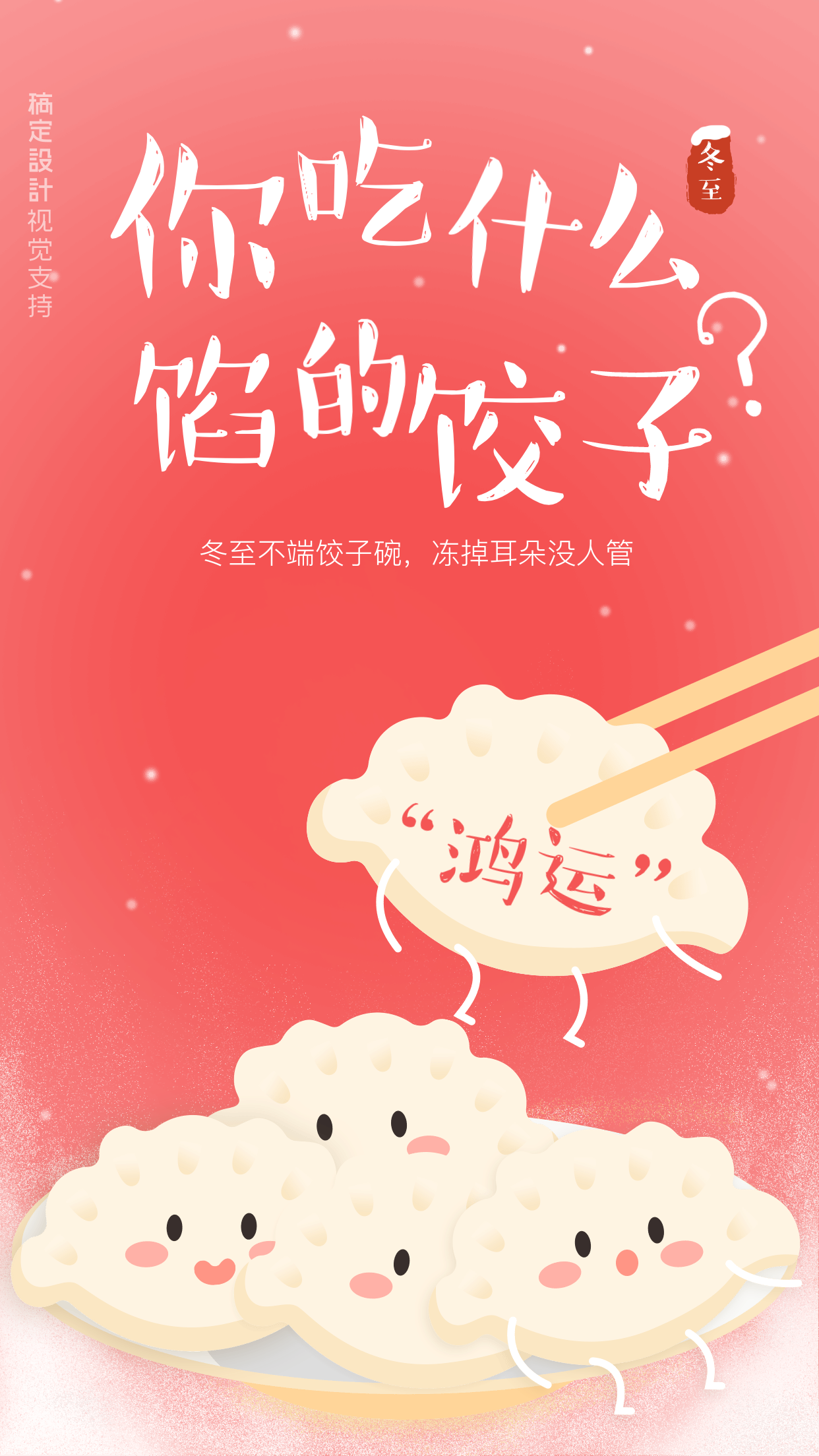 冬至卡通吃饺子海报预览效果