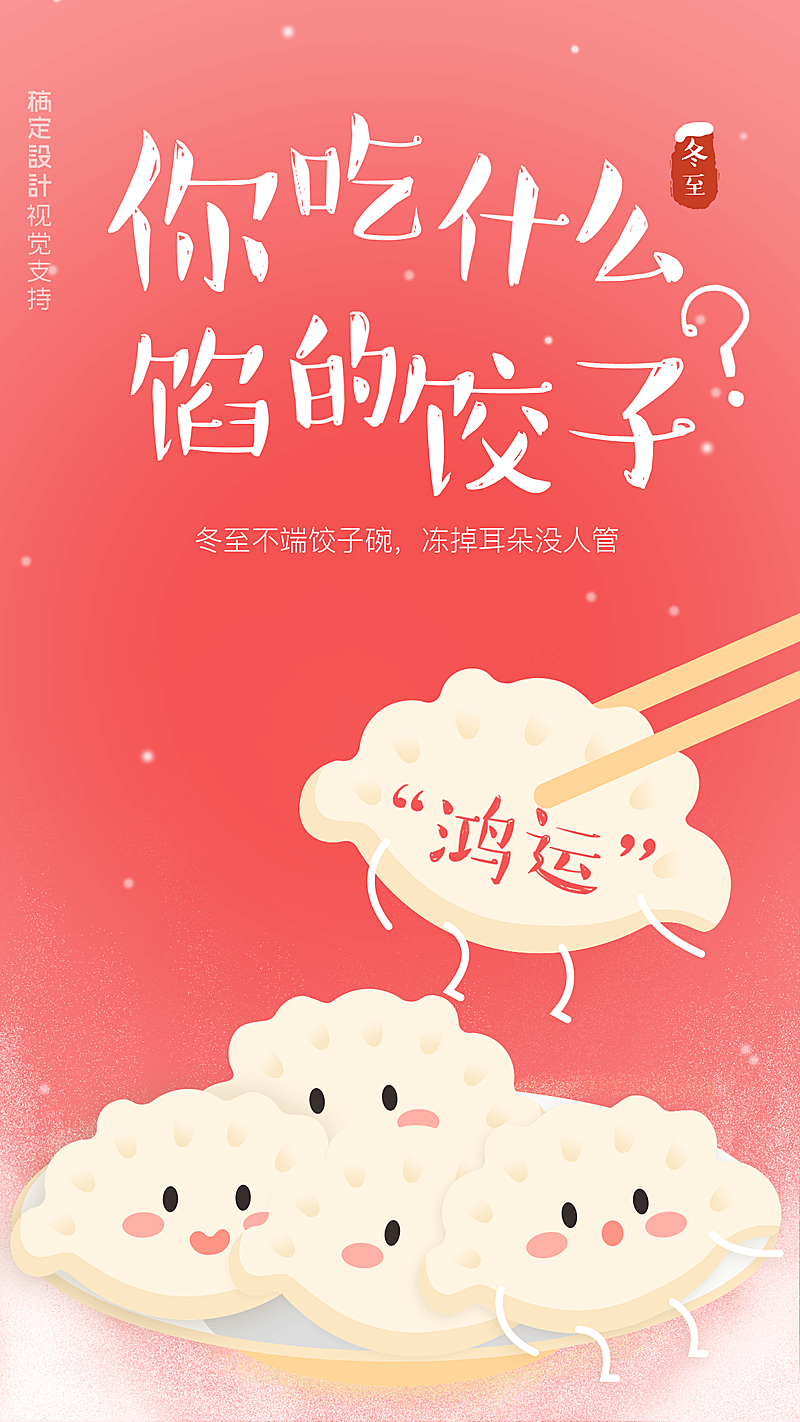 冬至卡通吃饺子海报