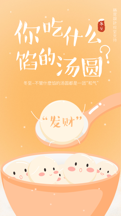 元宵/冬至汤圆互动海报