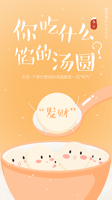 元宵/冬至汤圆互动海报