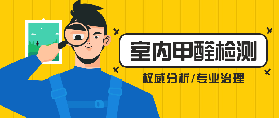 室内甲醛检测公众号首图预览效果