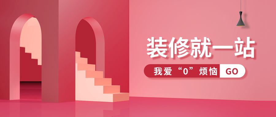 装修就一站公众号首图预览效果