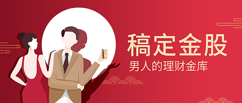 稿定金股理财金库公众号首图