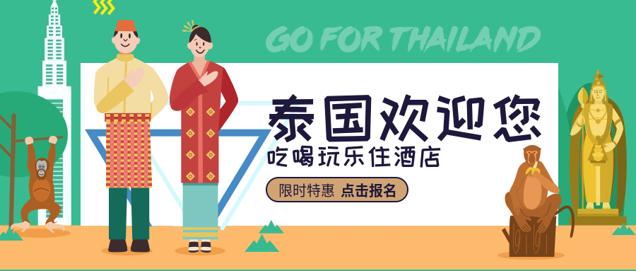 泰国欢迎你公众号首图预览效果