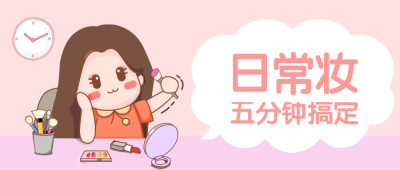 日常妆五分钟搞定公众号首图
