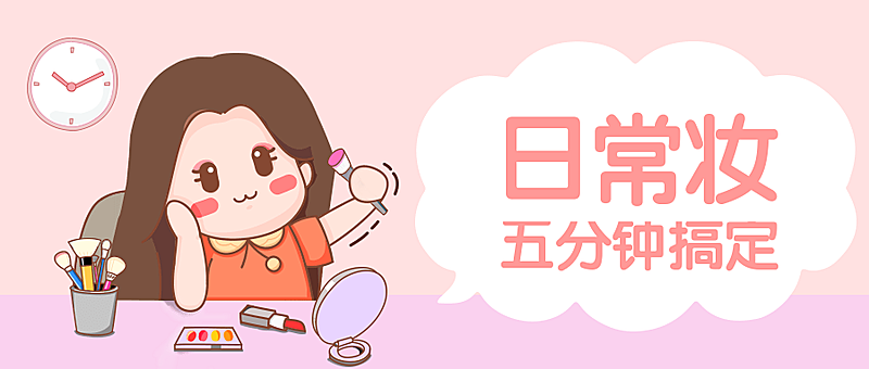 日常妆五分钟搞定公众号首图
