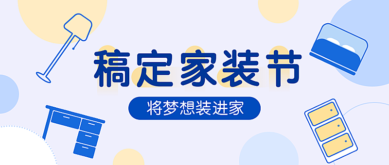 稿定家装节公众号首图