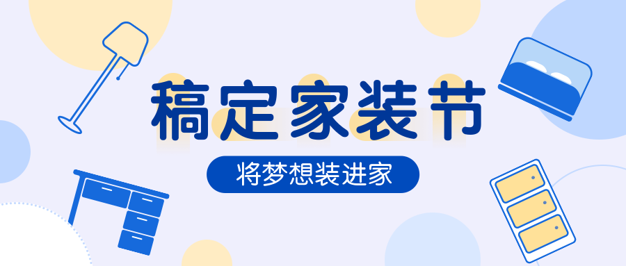 稿定家装节公众号首图