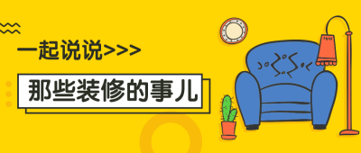 装修那些事公众号首图
