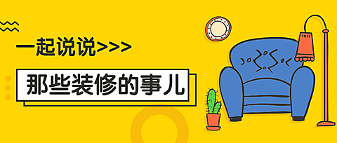 装修那些事公众号首图