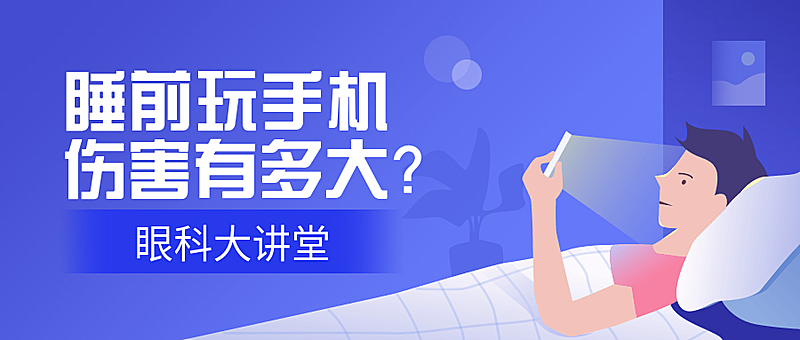 睡前玩手机伤害大公众号首图