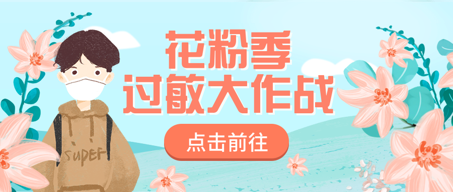 花粉过敏怎么办公众号首图预览效果