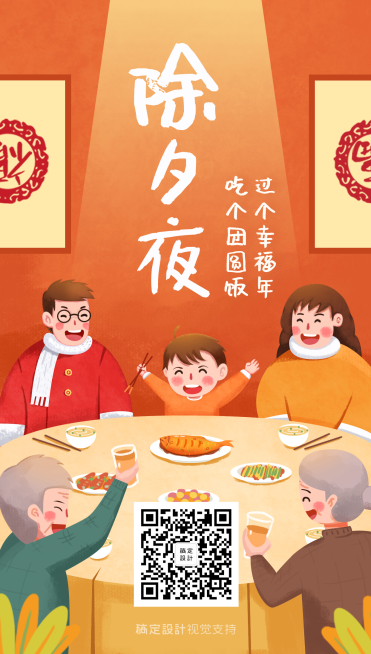 除夕夜插画风手机海报预览效果