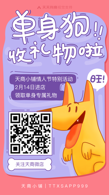 情人节单身专属二维码引流预览效果