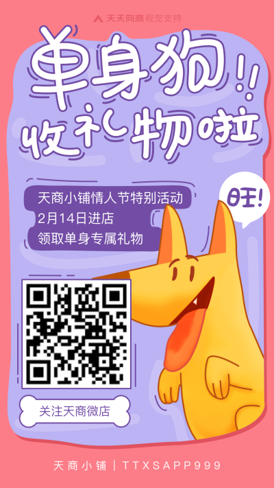 情人节单身专属二维码引流
